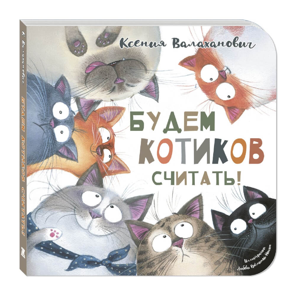 Книга "Будем котиков считать!", К. Валаханович